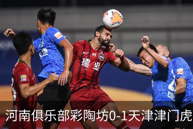 河南俱乐部彩陶坊0-1天津津门虎