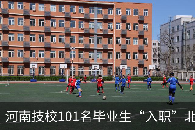 河南技校101名毕业生“入职”北大：他们没考上北大，却到北大上班了