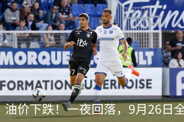 油价下跌！一夜回落，9月26日全国92,95汽油“刚涨近0.34元/升”后，重新下跌，下次10月15日调价，开局预跌或超100元/吨！