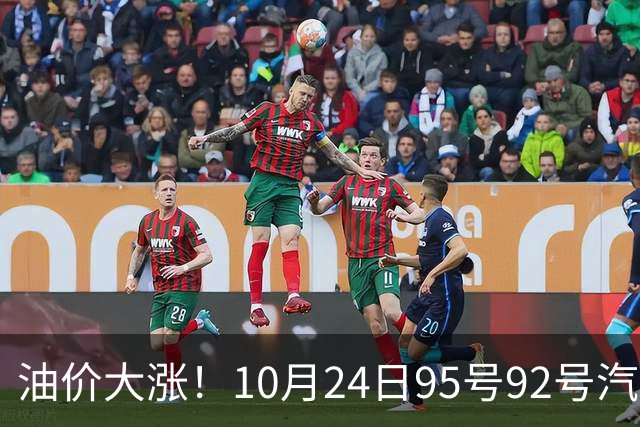 油价大涨！10月24日95号92号汽油价格，预计国内油价涨幅305元/吨