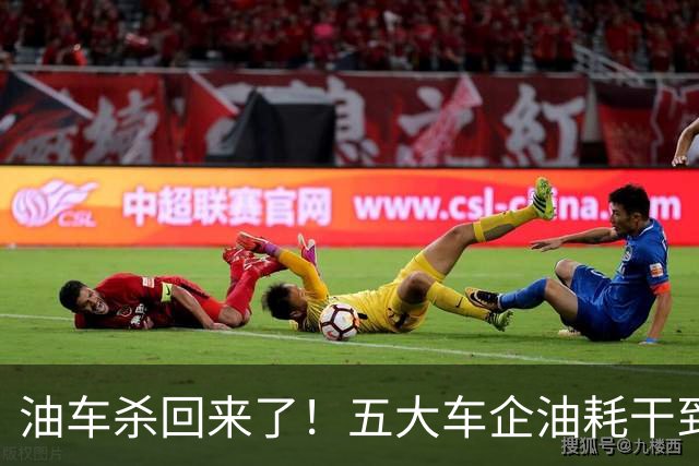 油车杀回来了！五大车企油耗干到3升，不充电更省心！插混买早了