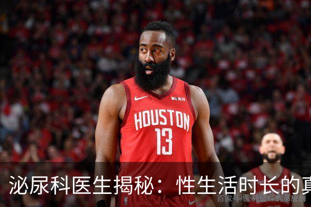 泌尿科医生揭秘：性生活时长的真实“平均线”