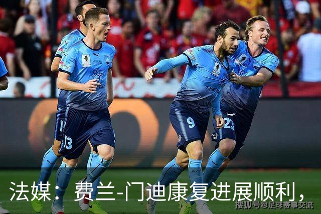 法媒：费兰-门迪康复进展顺利，目标在皇马争得位置