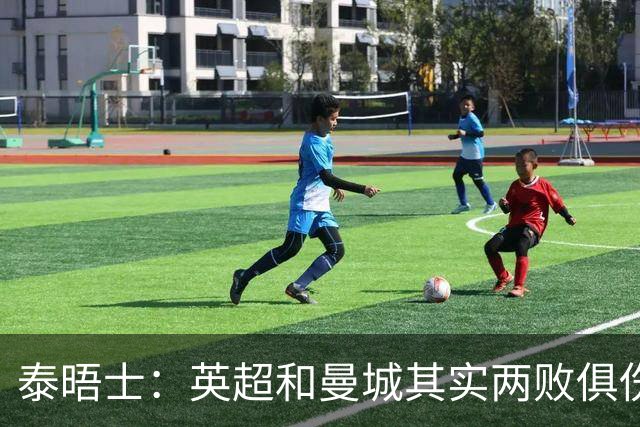 泰晤士：英超和曼城其实两败俱伤，20年英超历史恐化为"灰烬"