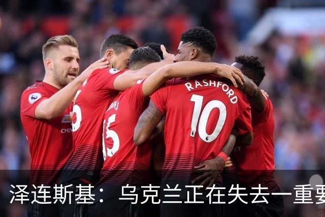 泽连斯基：乌克兰正在失去一重要伙伴