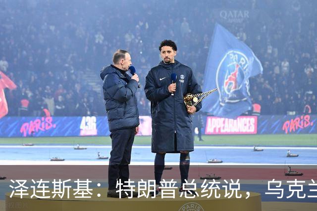 泽连斯基：特朗普总统说，乌克兰需要一位新总统，恕我直言，选择哪位领导人，应由我们的社会、我们的人民决定