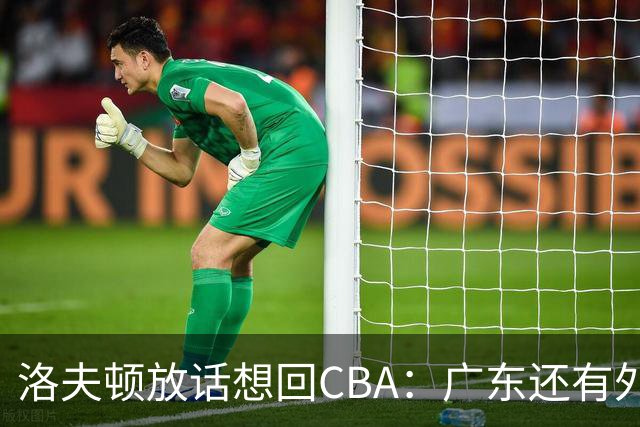 洛夫顿放话想回CBA：广东还有外援名额！可以签下我和弗格搭档