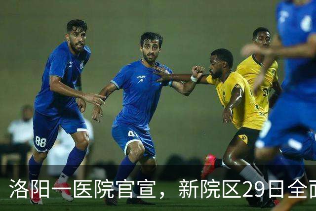 洛阳一医院官宣，新院区29日全面接诊，老院区停用