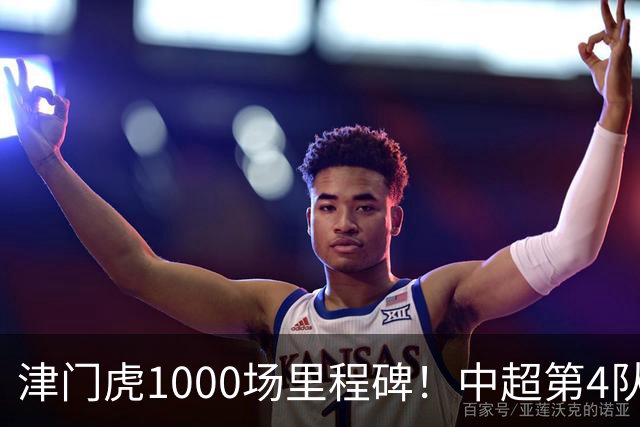 津门虎1000场里程碑！中超第4队，搅局夺冠庆典，保级关键3分