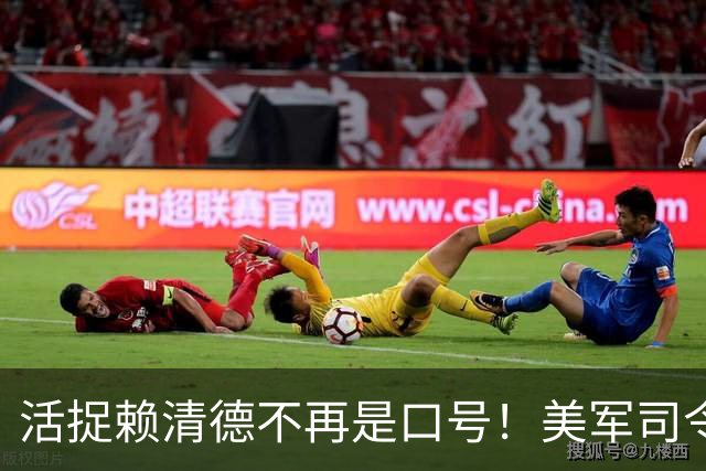 活捉赖清德不再是口号！美军司令亲口承认：留给台岛的时间不多了
