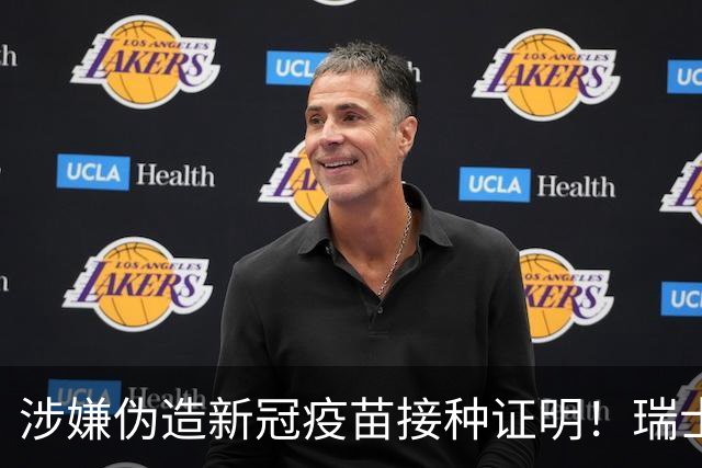 涉嫌伪造新冠疫苗接种证明！瑞士队队长扎卡遭刑事调查