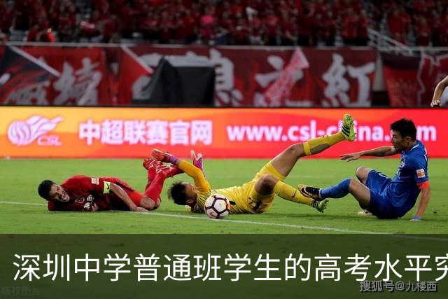 深圳中学普通班学生的高考水平究竟有多惊人