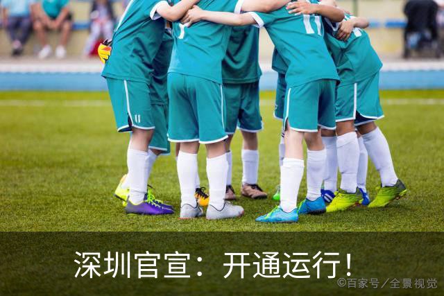 深圳官宣：开通运行！