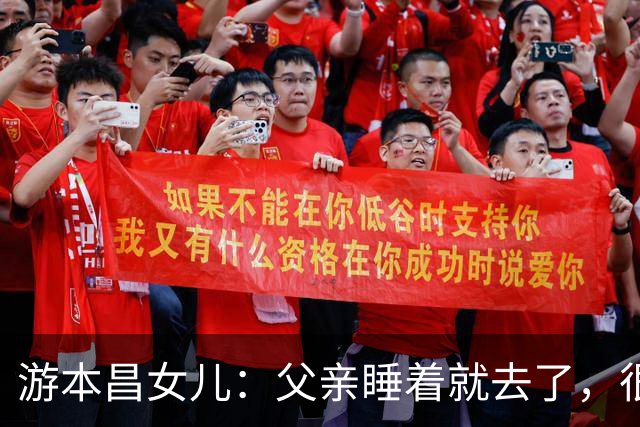 游本昌女儿：父亲睡着就去了，很安详，最后一句话是“我很舒服”