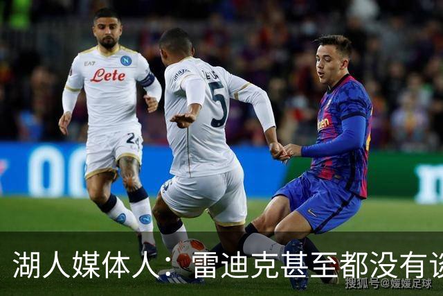 湖人媒体人：雷迪克甚至都没有谈到克内克特，他应该要走人了？