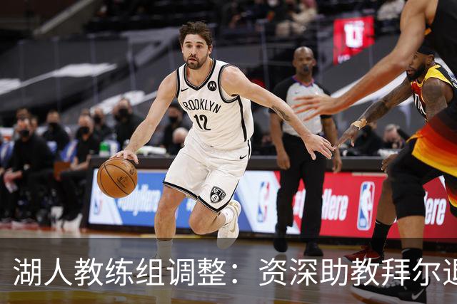 湖人教练组调整：资深助教拜尔退休 圣让升任首席助理教练