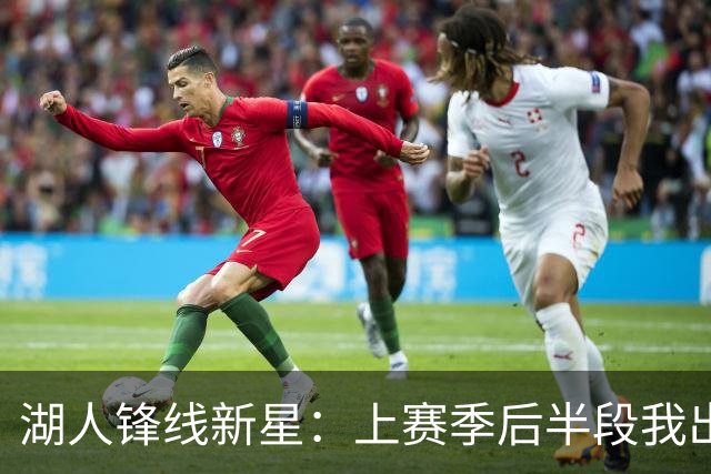 湖人锋线新星：上赛季后半段我出现了松懈，我在这块下了很多功夫