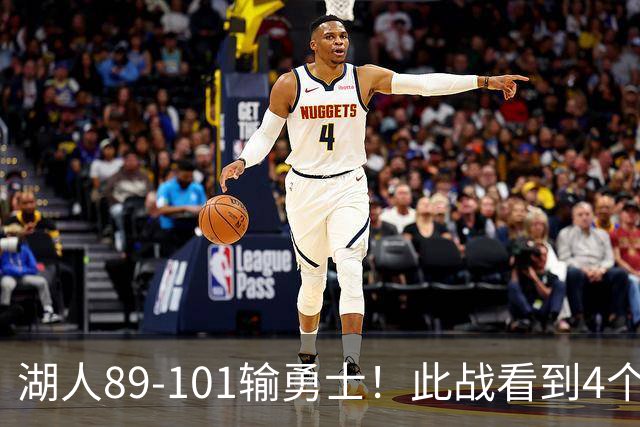 湖人89-101输勇士！此战看到4个事实：4年1.3亿引入凯斯勒是对的