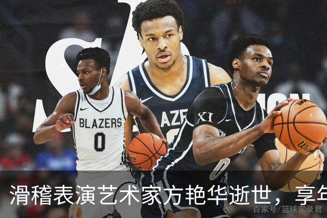 滑稽表演艺术家方艳华逝世，享年87岁