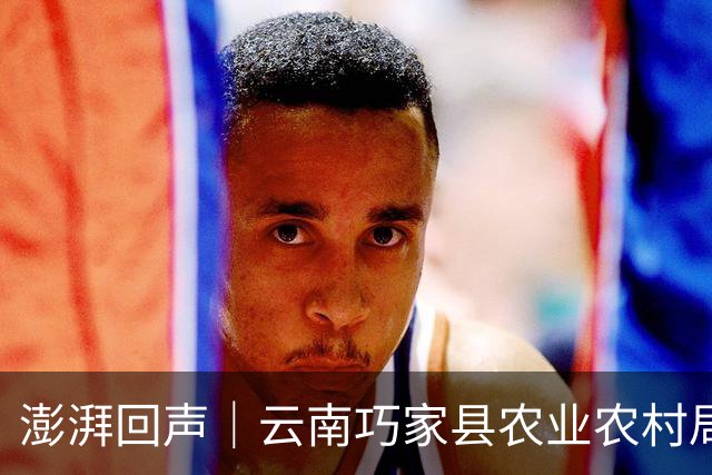 澎湃回声｜云南巧家县农业农村局：经多方协调已完成12.5万元设备采购款清偿