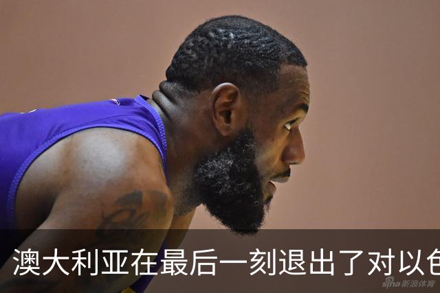 澳大利亚在最后一刻退出了对以色列约旦河西岸定居点的制裁
