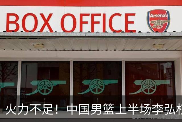 火力不足！中国男篮上半场李弘权得分最高 仅为6分