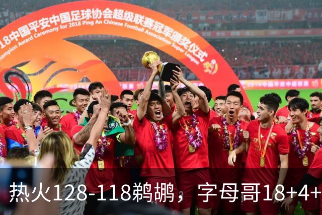 热火128-118鹈鹕，字母哥18+4+4，普尔14分