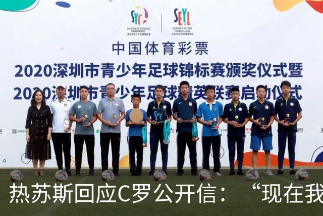 热苏斯回应C罗公开信：“现在我会去看那个声明，我没什么可说的。”