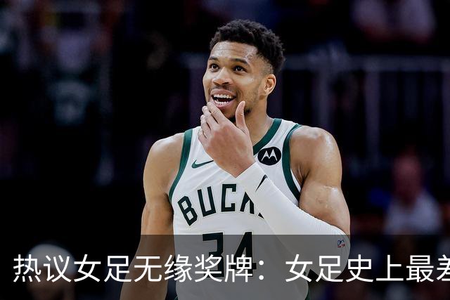 热议女足无缘奖牌：女足史上最差教练 必须有人承担责任