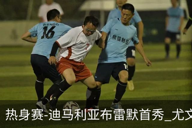 热身赛-迪马利亚布雷默首秀 尤文两小将进球2-0胜