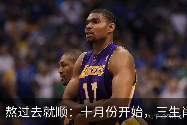 熬过去就顺：十月份开始，三生肖下半年运势迎来转折点