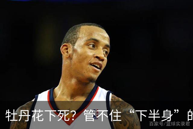 牡丹花下死？管不住“下半身”的张本智和，终为自己的荒唐买了单