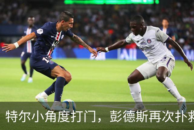 特尔小角度打门，彭德斯再次扑救救险