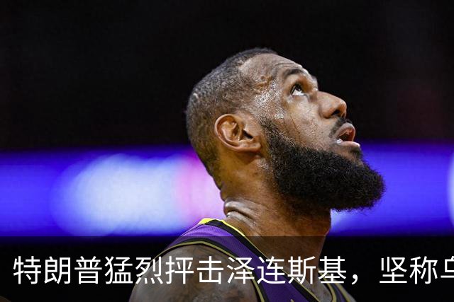 特朗普猛烈抨击泽连斯基，坚称乌克兰是时候“换一位新总统”了