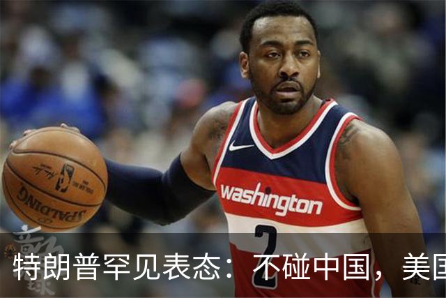 特朗普罕见表态：不碰中国，美国在全球无碍，当场给中国打十二分