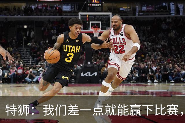 特狮：我们差一点就能赢下比赛，目标始终是担任德国头号门将