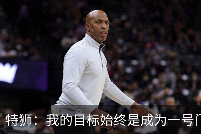 特狮：我的目标始终是成为一号门将；祝愿巴萨一切顺利