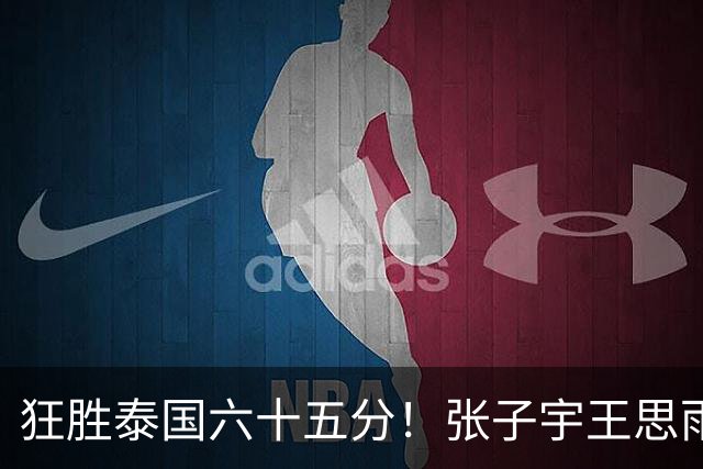 狂胜泰国六十五分！张子宇王思雨休战，宫鲁鸣在保护什么