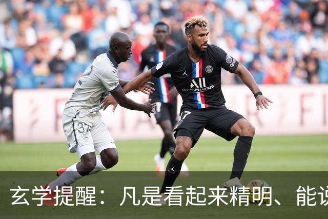 玄学提醒：凡是看起来精明、能说会道的人，往往在长远利益上吃亏