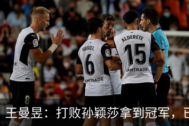 王曼昱：打败孙颖莎拿到冠军，已经够幸福了，没想到幸福又升级了