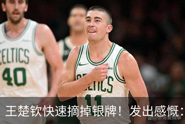 王楚钦快速摘掉银牌！发出感慨：感到痛苦纠结 打球环境没那么纯粹