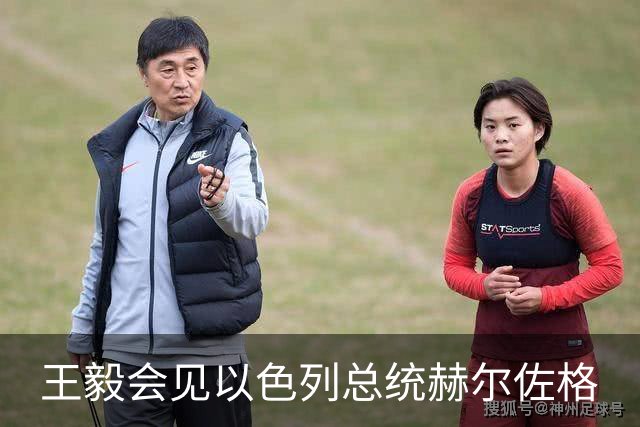 王毅会见以色列总统赫尔佐格