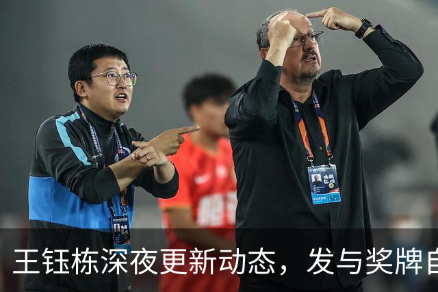 王钰栋深夜更新动态，发与奖牌自拍、和严智星合影