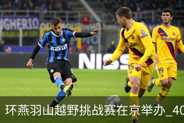 环燕羽山越野挑战赛在京举办 400余名选手体验乡土风情-国际在线