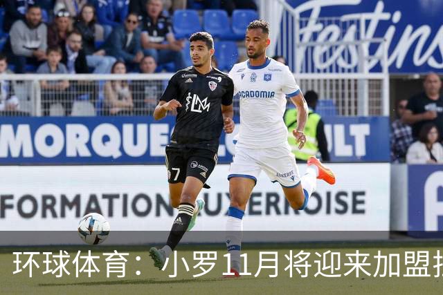 环球体育：小罗11月将迎来加盟拉文纳首秀，门票需求立刻暴涨