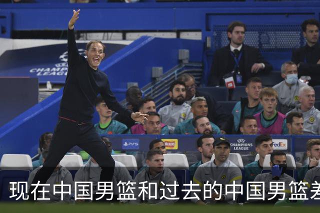现在中国男篮和过去的中国男篮差距在哪里？卡兹米一席话说得实在