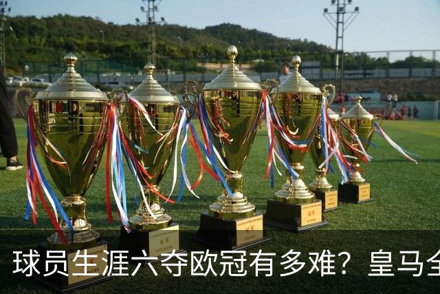 球员生涯六夺欧冠有多难？皇马全部包揽，魔笛上榜，强如梅罗也无缘