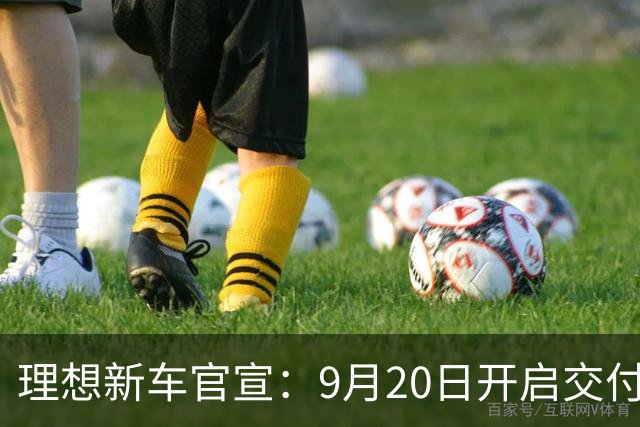 理想新车官宣：9月20日开启交付，705公里续航+5.2米长