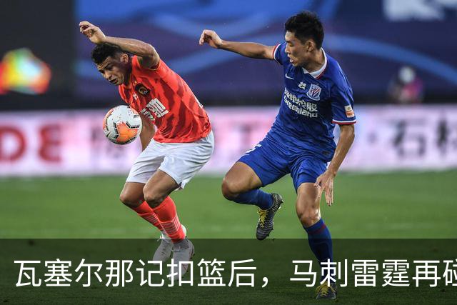 瓦塞尔那记扣篮后，马刺雷霆再碰面：揭幕战要算旧账