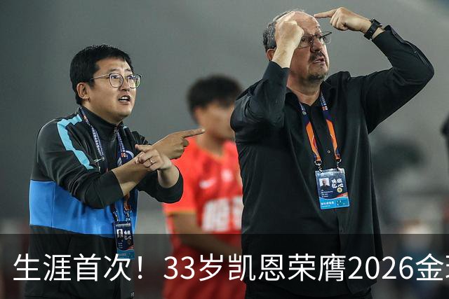 生涯首次！33岁凯恩荣膺2026金球奖 近25年英格兰首人